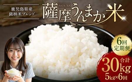 【6回定期便】 鹿児島県産 銘柄米 ブレンド 薩摩うんまか米 （5kg×6回） 定期便 ブレンド米 白米 米 お米 おこめ GS-040