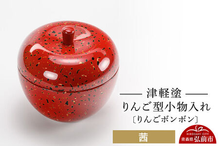 津軽塗 りんご型小物入れ 【りんごボンボン】 茜 小林漆器