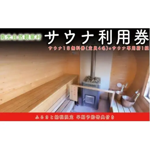 サウナ1日無料券 (定員4人) + サウナ専用薪1組 (90分程度) 南光自然観察村 キャンプ場 サウナ フィンランドサウナ 低温サウナ リフレッシュ 休暇 アウトドア