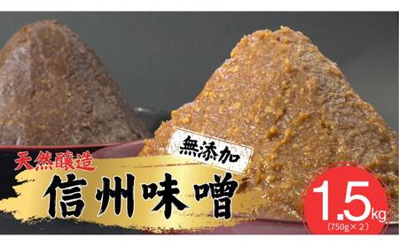 信州味噌セット 幸村 昌幸 白みそ 赤みそ 各750g 信州 味噌 みそ 自然 発酵 長野県 上田市 調味料