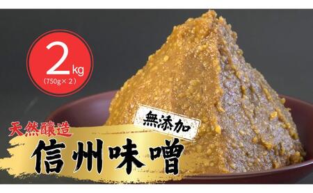 信州味噌幸村 白みそ 2kg 信州 味噌 みそ 自然 発酵 長野県 上田市 調味料