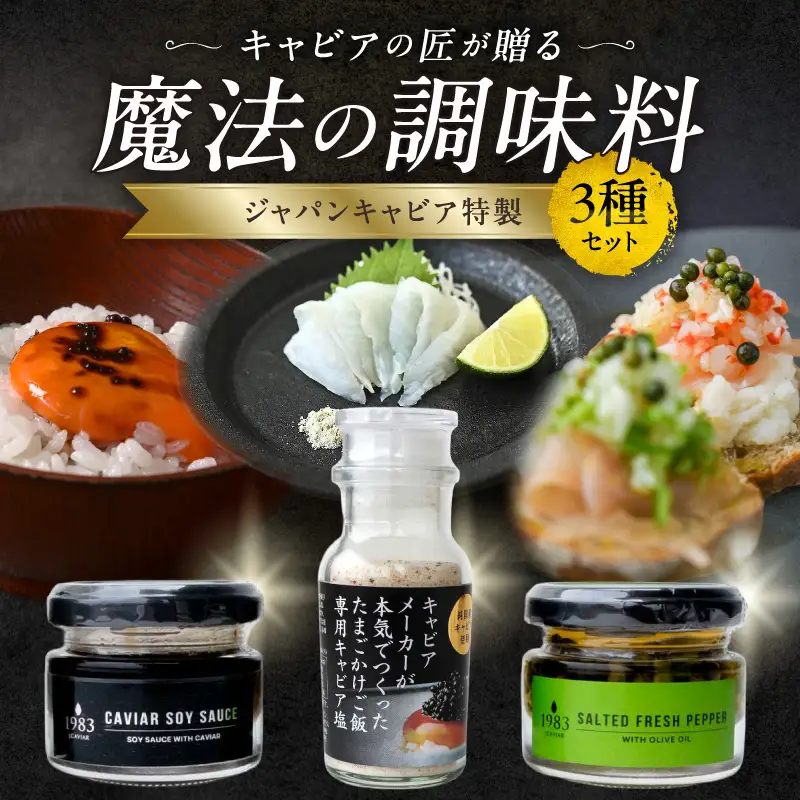 ジャパンキャビア特製 キャビアの匠が贈る魔法の調味料3種セット 生胡椒オリーブオイル漬け キャビア醤油 キャビア塩 粒生胡椒 生胡椒 エクストラバージンオイル 熟成醤油 宮崎キャビア1983 熟成キャビア醤油 だし塩 たまごかけごはん 刺身 冷奴 パスタ
