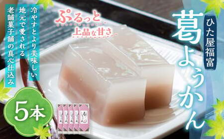 ひた屋福富 葛ようかん (390g) 5本入 和菓子 お菓子 羊羹ようかん スイーツ 和スイーツ 常温 福岡県 うきは市