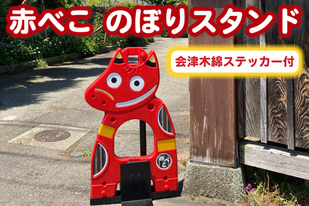 赤べこのぼりスタンド 会津木綿柄ステッカー付｜赤べこ 赤ベコ あかべこ アカベコ のぼりスタンド のぼり立て のぼり スタンド 赤べこバリケード 赤ベコバリケード 会津木綿 ステッカー シール 会津若松 [1157]