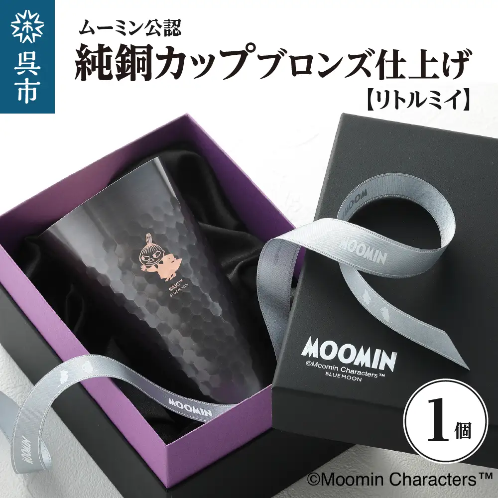 ムーミン純銅カップブロンズ仕上げ（リトルミイ） ku186-031-r