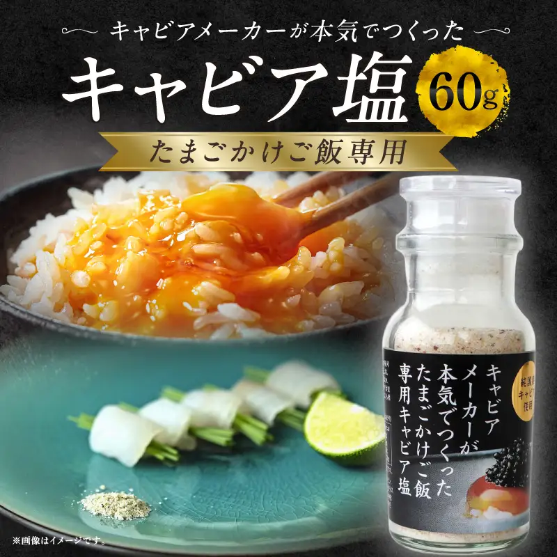 たまごかけご飯専用キャビア塩 キャビア塩 だし塩 出汁塩 料理 たまごかけごはん 刺身 冷奴 パスタ ポテトチップス