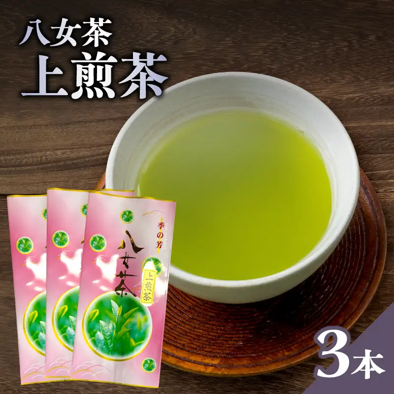八女茶上煎茶 3本セット【メール便】 八女茶 お茶 日本茶 煎茶 300g 緑茶 福岡県 八女市 ポスト投函 簡易包装 訳あり 209-004