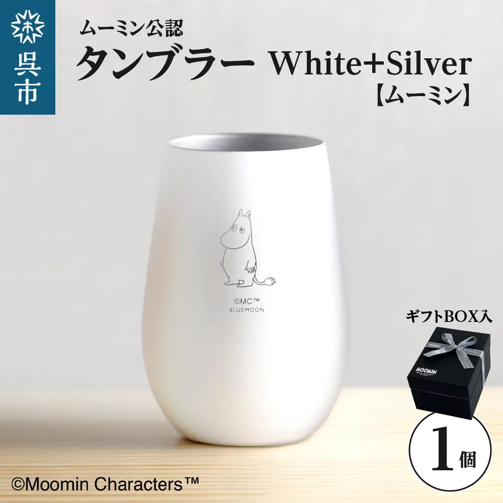 ムーミンタンブラー／White+Silver（ムーミン）　ku186-032-r