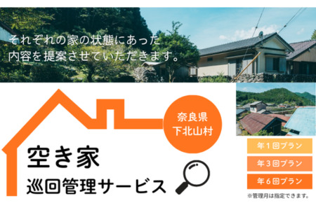 下北山村空き家巡回管理サービス【年1回プラン】 空き家管理