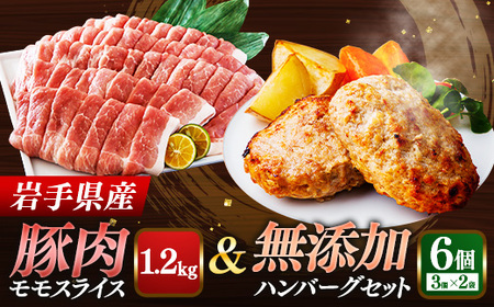 岩手県産豚肉モモスライス約1.2kg＆無添加ハンバーグ6個 モモ肉 無添加 ハンバーグ スライス 豚肉 100％ 赤身 旨み 小分け おかず お弁当 料理 簡単調理 加熱調理済 時短 湯せん 岩手県 岩手町