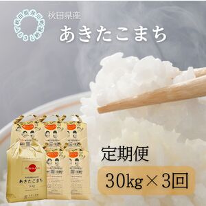 【定期便】秋田県産　あきたこまち30kg×3回