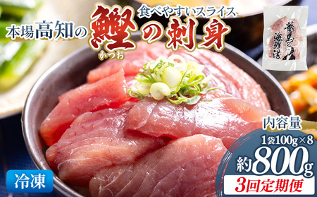 【3回定期便】本場高知の鰹の刺身 スライス(100g×8袋) - 定期便 国産 食べやすいスライス 上質な脂 カツオ かつお 小分けパック 海鮮 新鮮 魚介 産地直送 竜馬 龍馬の海鮮隊 野島水産 高知県 香南市 冷凍 Wnz-0043