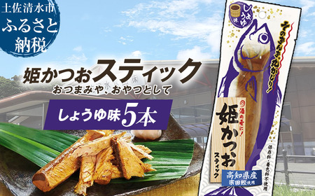 姫かつおスティック 5本 （しょうゆ味） おつまみ おかず かつお 鰹 スティック プロテイン バー 保存食 スポーツ 筋トレ タンパク質 ダイエット 災害備蓄 そのまま丸かじり！【R01572】