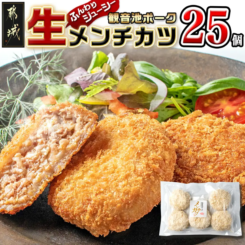 「観音池ポーク」生メンチカツ25個セット_12-7201_(都城市) 豚メンチカツ 5個入り×5パック 計25個 豚ミンチカツ 溢れ出す肉汁 油で揚げるだけ お手軽調理 おかず お弁当 晩ご飯にも 加工品 お惣菜
