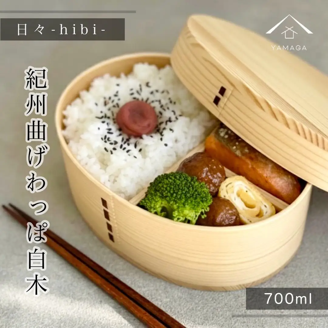 日々 hibi 曲げわっぱ 弁当箱 白木［YS159］