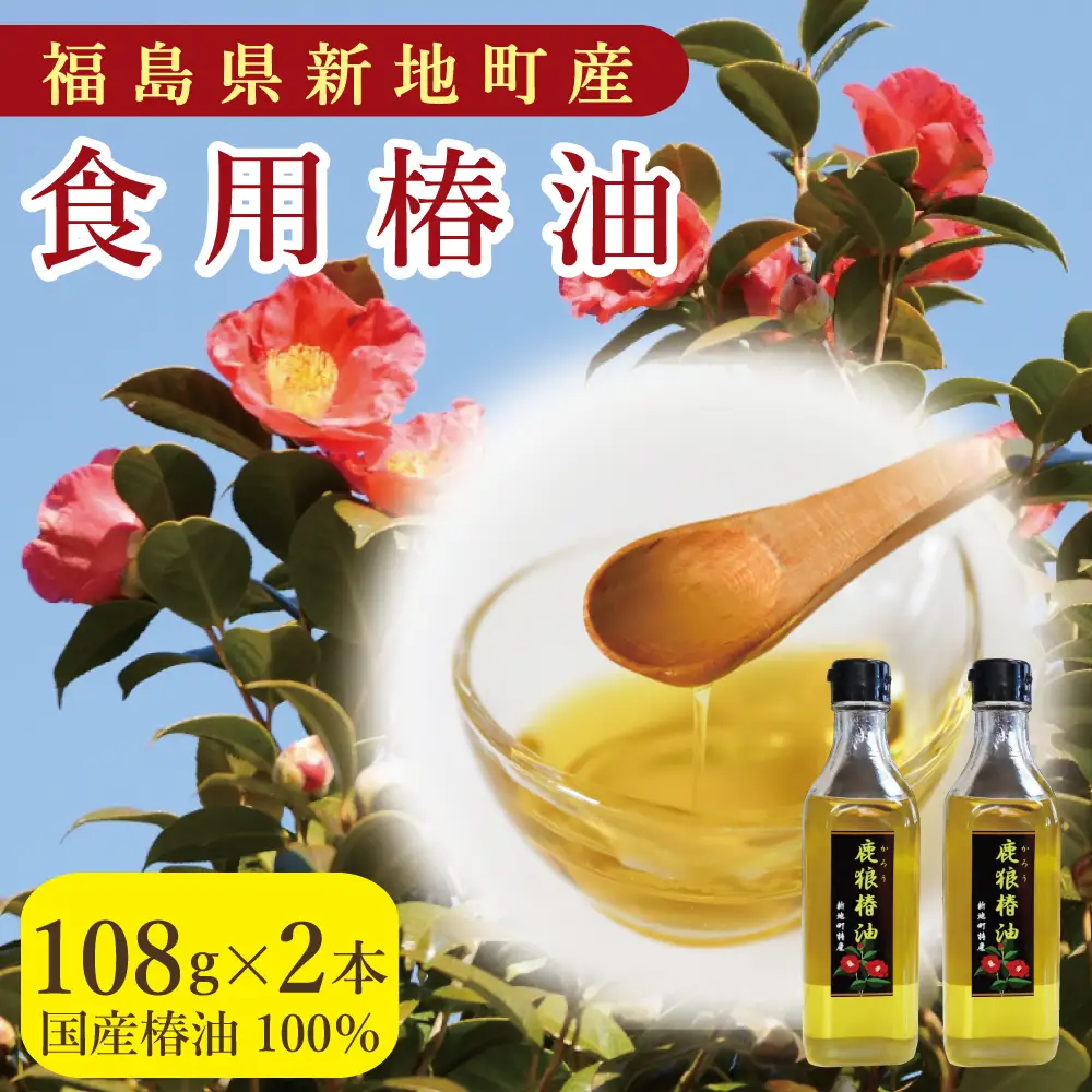 鹿狼椿油 108g×2本 食用椿油 国産 ツバキ油 つばき油 椿油 油 オイル セット ヘアケア ヘアオイル ドレッシング 純粋椿油 炒め油 揚げ油 調味油 保存料無添加 着色料無添加 福島県 新地町
