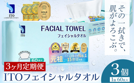 ベストコスメ アワード１位 3年連続受賞 ♪ 【3ヶ月定期便】ITO フェイシャルタオル 3個 タオル 天然素材 使い捨てタオル 株式会社アィティーオー《お申込み月の翌月から出荷開始》化粧品 コスメ スキンケア 洗顔 メイク落とし フェイスタオル 汗拭き ペーパータオル 千葉県 流山市