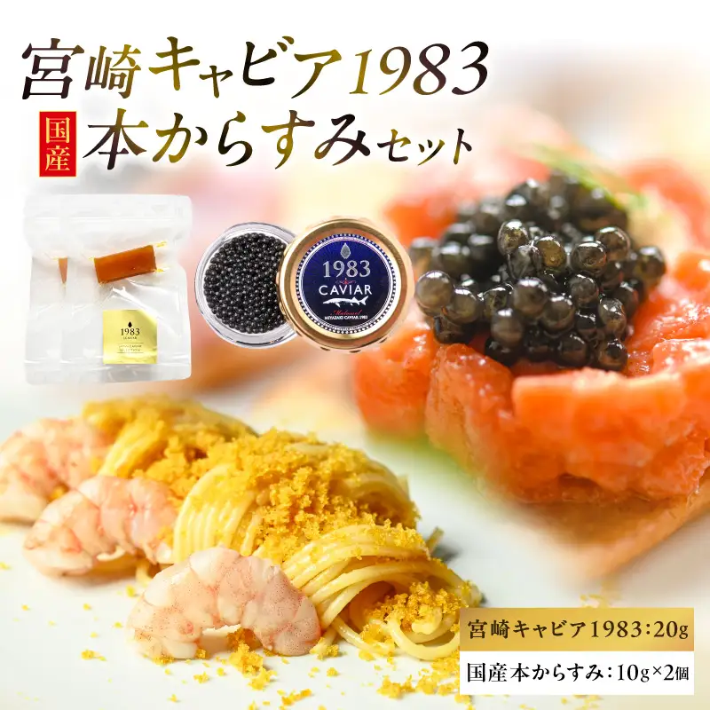 宮崎キャビア1983(20g)&国産本からすみ(10g×2個)セット 宮崎キャビア1983 ジャパンキャビア トラディショナルキャビア G7サミット 国際線ファーストクラス 熟成キャビア 宮崎県産 チョウザメ 岩塩 本からすみ 国産 ぼら ボラ 真子 珍味