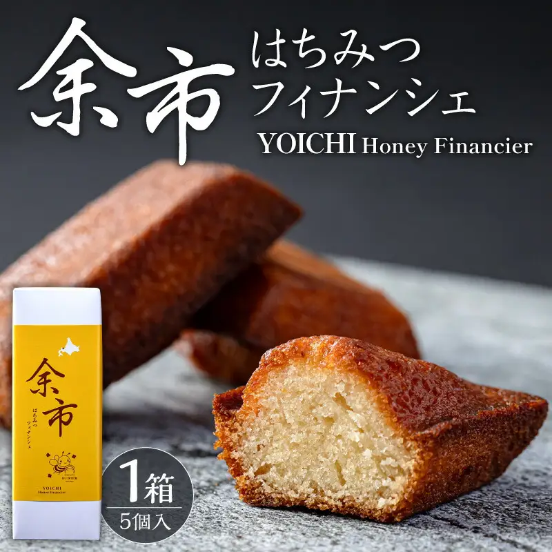 芳醇バターでとろける甘さ 余市はちみつフィナンシェ 5個_Y105-0006