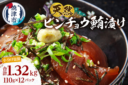 a13-123　天然 ビンチョウマグロ 秘伝だれ 漬け 小分け セット 赤身 1パックあたり 110g 海鮮丼 刺身 寿司 漬け丼 焼津 海の極 1.32kg（110g ×12パック）