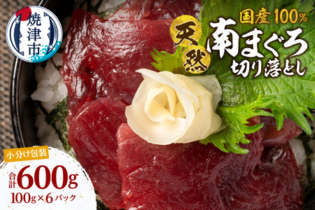a10-1277　国産 ミナミマグロ 一口サイズカット 刺身 小分け セット 赤身 1パックあたり 100g 海鮮丼 刺身 寿司 漬け丼 焼津 海の極 600g（100g ×6パック）
