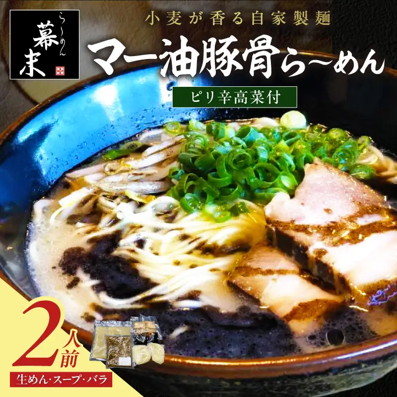 【1249】マー油豚骨ら～めん（2食入り）・ピリ辛高菜セット