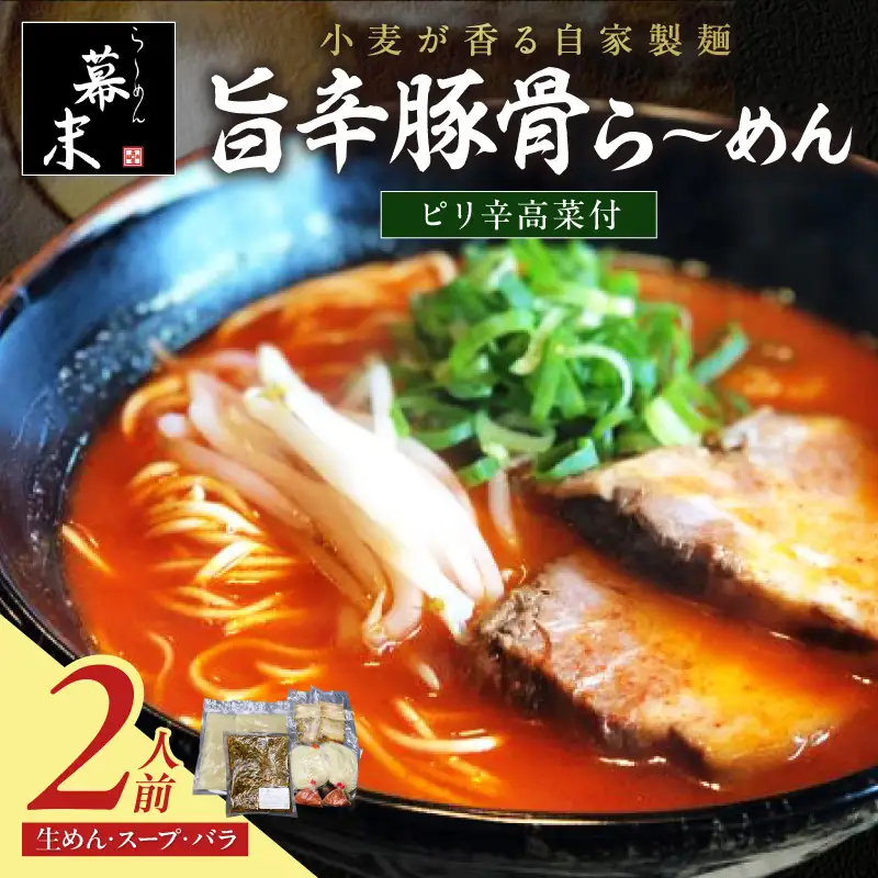 【1250】旨辛豚骨ら～めん（2食入り）・ピリ辛高菜セット