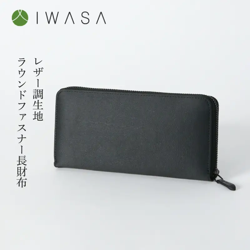 レザー調生地ラウンドファスナー長財布　日本製（黒）