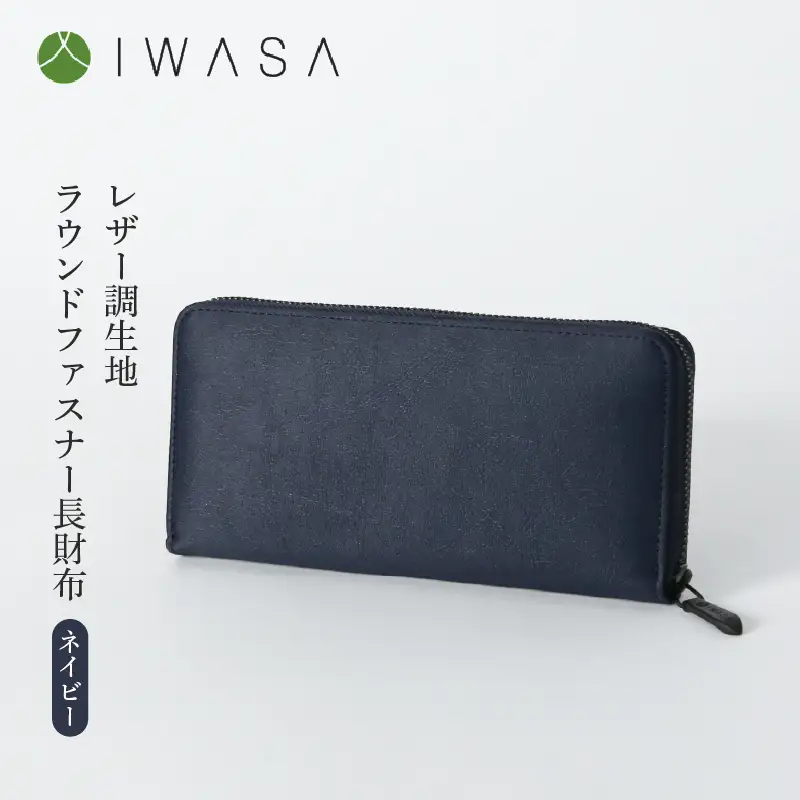 レザー調生地ラウンドファスナー長財布　日本製（ネイビー）