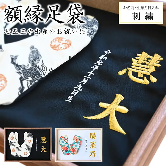 額縁足袋 ／ タビ 額装 刺繍 七五三 お祝い 記念品 子ども 和装 小物 飾れる インテリア 思い出 メモリアル 成長記録 プレゼント 埼玉県 No.522