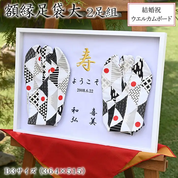 額縁足袋大 ／ タビ 額装  額入り 2足 結婚祝い 周年祝い 記念品 夫婦 和装 小物 飾れる インテリア 思い出 メモリアル プレゼント 埼玉県 No.524