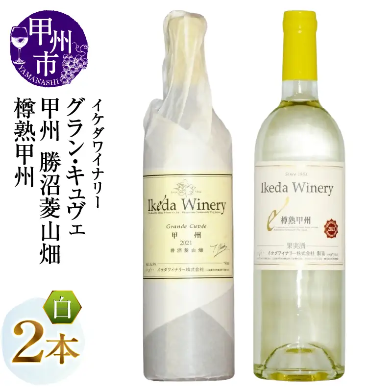 ワイン イケダワイナリー【グラン・キュヴェ 甲州／樽熟甲州】2本セット（MG）B18-673