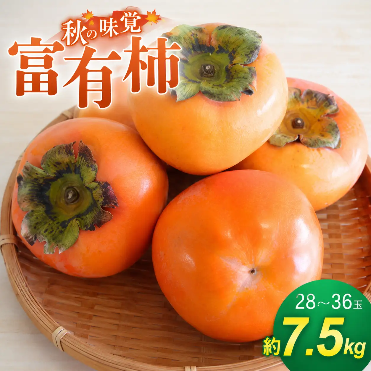 柿 富有柿 かつらぎの陽だまりが育てた富有柿約7.5ｋｇ【2026年11月上旬～12月上旬頃発送予定】【A-frks183】