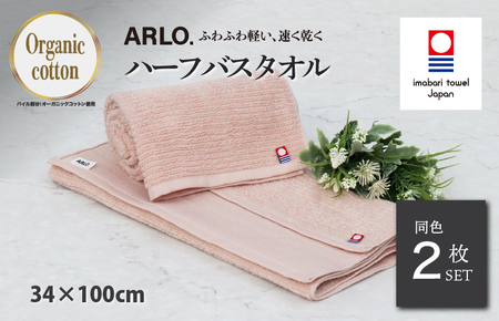 （今治タオルブランド認定品） ARLO.ハーフバスタオル 2枚 （サーモンピンク） [I003930HBT2SP] 今治タオル タオル 今治バスタオル バスタオル 小さめ 毛羽落ち 吸水 ふわふわ 超無撚糸 ギフト ギフトセット お祝い 贈り物 日本製 プレーリードッグ