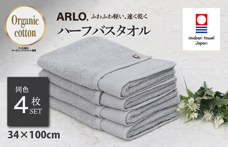 （今治タオルブランド認定品） ARLO.ハーフバスタオル 4枚 （グレー） [I003930HBT4GY] 今治タオル タオル 今治バスタオル バスタオル 小さめ 毛羽落ち 吸水 ふわふわ 超無撚糸 ギフト ギフトセット お祝い 贈り物 日本製 プレーリードッグ