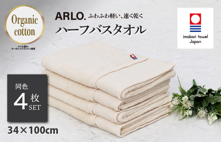 （今治タオルブランド認定品） ARLO.ハーフバスタオル 4枚 （ベージュ） [I003930HBT4BE] 今治タオル タオル 今治バスタオル バスタオル 小さめ 毛羽落ち 吸水 ふわふわ 超無撚糸 ギフト ギフトセット お祝い 贈り物 日本製 プレーリードッグ