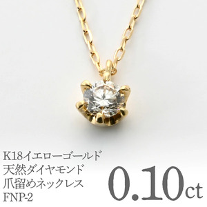 K18イエローゴールド　天然ダイヤモンド0.10ｃｔ　爪留めネックレス FNP-2 250-002