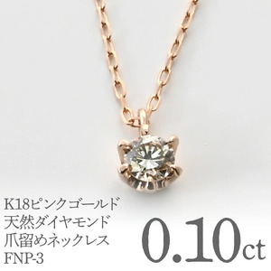 K18ピンクゴールド　天然ダイヤモンド0.10ｃｔ　爪留めネックレス FNP-3 250-003