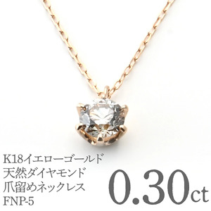 K18イエローゴールド　ダイヤ0.30ct　爪留め　ネックレス FNP-5 250-005
