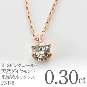 K18ピンクゴールド　天然ダイヤモンド0.30ｃｔ　爪留めネックレス FNP-6 250-006