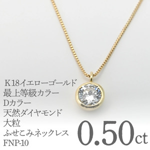 Ｋ18イエローゴールド　最上等級カラーDカラー天然ダイヤモンド　大粒0.50ｃｔ　ふせこみネックレス FNP-10 250-010
