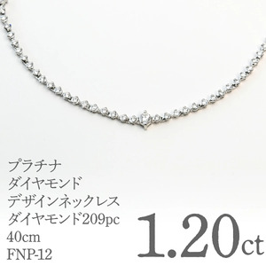 プラチナダイヤモンドデザインネックレス　ダイヤモンド209ｐｃ　1.20ｃｔ　40ｃｍ FNP-12 250-012