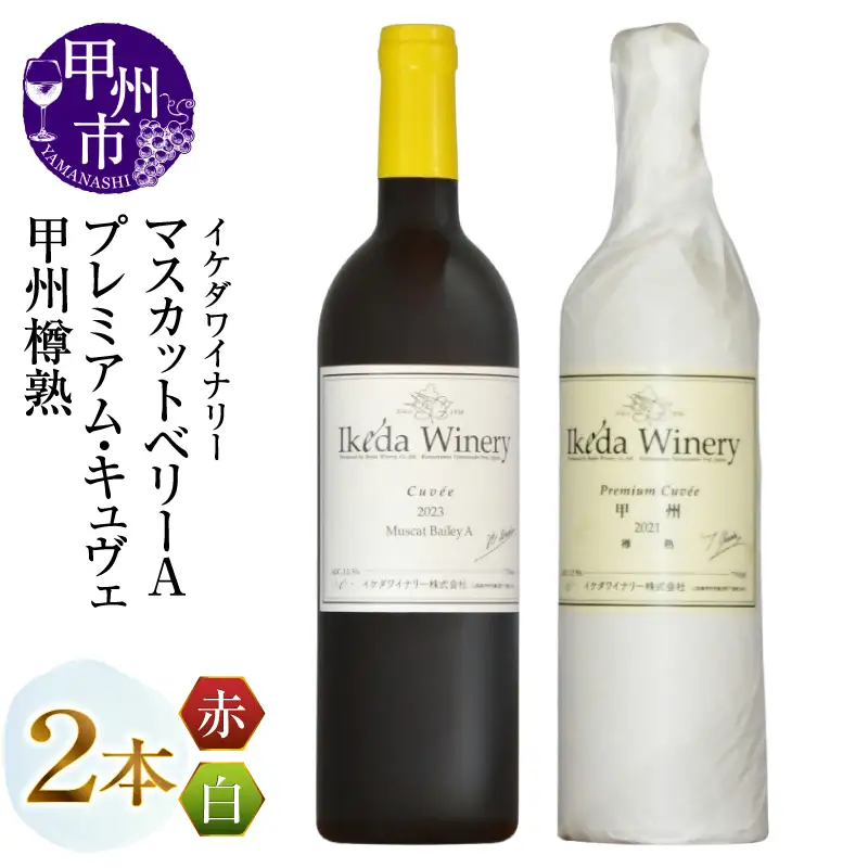 ワイン イケダワイナリー【プレミアム・キュヴェ 甲州／マスカットベリーA】2本セット（MG）B14-676