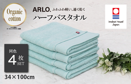 （今治タオルブランド認定品） ARLO.ハーフバスタオル 4枚 （ターコイズ） [I003930HBT4TB] 今治タオル タオル 今治バスタオル バスタオル 小さめ 毛羽落ち 吸水 ふわふわ 超無撚糸 ギフト ギフトセット お祝い 贈り物 日本製 プレーリードッグ