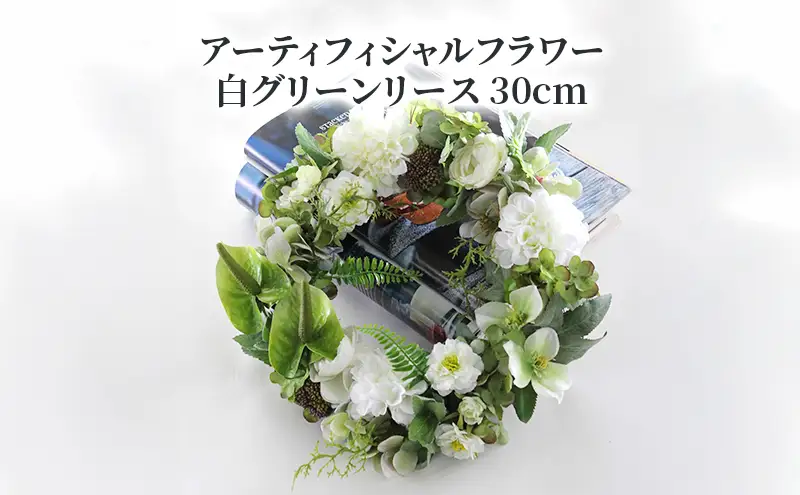 アーティフィシャルフラワー 白グリーンリース 30cm 〈 アートフラワー 花 お花 リース ギフト プレゼント 記念日 誕生日 引っ越し インテリア リビング 玄関 自宅用 ウェルカムリース  〉