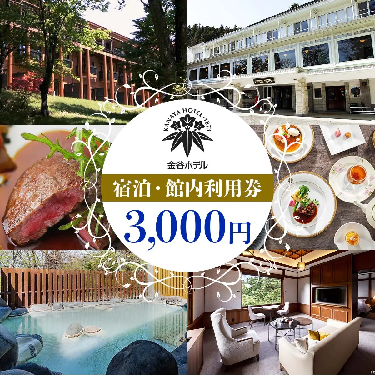 [金谷ホテル] 宿泊＆館内利用券 3,000円分 [0032]