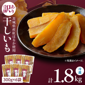 訳あり 干し芋 300g × 6パック (計1.8kg) セット 茨城県産紅はるか（BP-7）