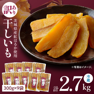 訳あり 干し芋 300g × 9パック (計2.7kg) セット 茨城県産紅はるか（BP-8）