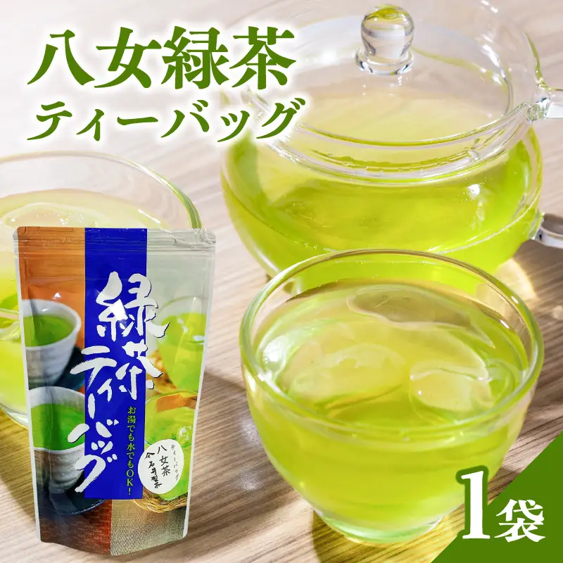 八女緑茶ティーバッグ2g×50包【メール便】 八女茶 日本茶 一貫生産 ティーバッグ 緑茶 手軽 ホット 冷茶 簡単 福岡県 八女市 ポスト投函 簡易包装 訳あり 209-005