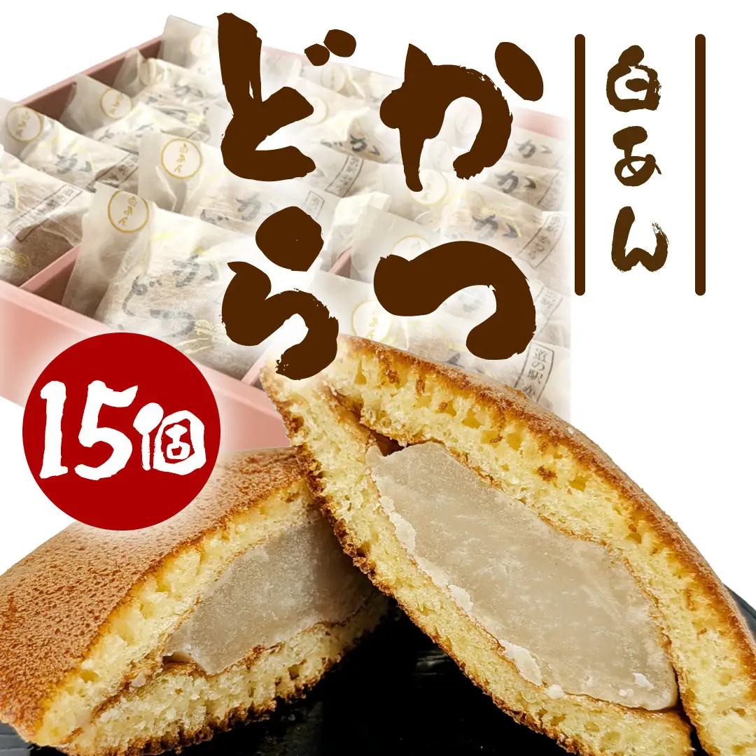 かつどら15個入り【白あん】 (AF097)